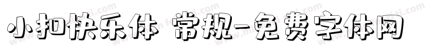 小扣快乐体 常规字体转换